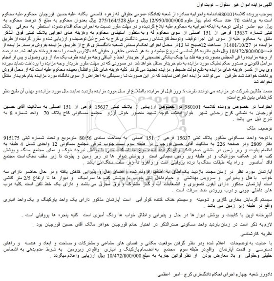 مزایده فروش ملک  پلاک  ثبتی  15637  فرعی  از  151  اصلی    به  مساحت  سندی  80/56  مترمربع  