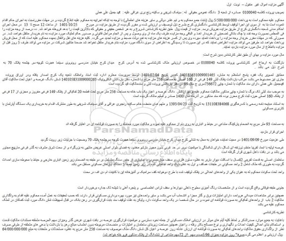 مزایده فروش شش دانگ عرصه و اعیان یک باب خانه به مساحت 256 متر مربع تحت قطعه 20 تفکیکی از پلاک 149 فرعی مفروز و مجزی از 17 فرعی از پلاک 160 اصلی