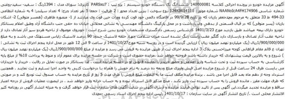 آگهی مزایده ششدانگ یک دستگاه خودرو سیستم : پژو تیپ : PARSxu7