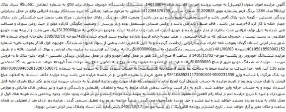 آگهی مزایده ششدانگ یکدستگاه خودروی سواری پراید gtxi