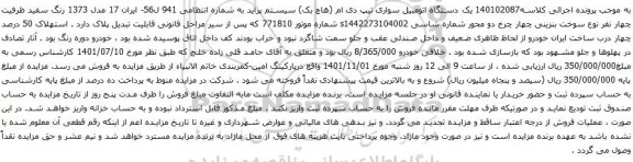 آگهی مزایده یک دستگاه اتومبیل سواری تیپ دی ام (هاچ بک) سیستم پراید 