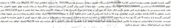 آگهی مزایده یکدستگاه اتومبیل سواری سیستم پژو تیپ206-TU3-