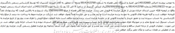 آگهی مزایده حق امتیاز و اشتراک تلفن همراه به شماره 09141415769