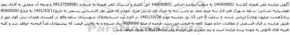 آگهی مزایده حق امتیاز و اشتراک تلفن همراه به شماره 09127559581