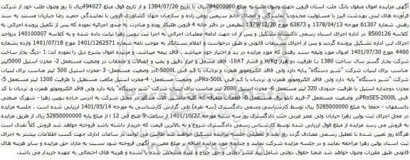 آگهی مزایده دیگ بخار و غیره ..