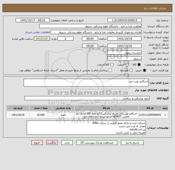 استعلام اسکالپ وین سبز
