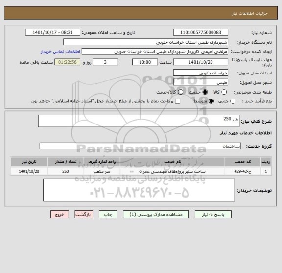 استعلام بتن 250
