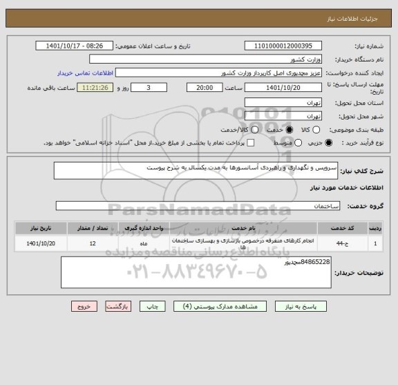 استعلام سرویس و نگهداری و راهبردی آسانسورها به مدت یکسال به شرح پیوست