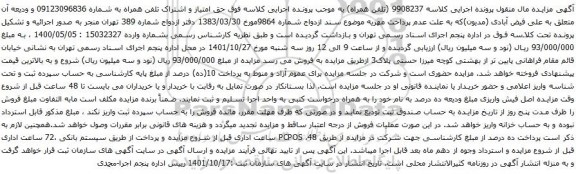 آگهی مزایده حق امتیاز و اشتراک تلفن همراه به شماره 09123096836 