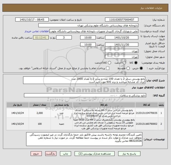 استعلام پانچ پوستی سایز 2 با تعداد 100 عدد و سایز 3 با تعداد 2000 عدد
ایران کد مشابه میباشد و برند KAI مورد تایید است