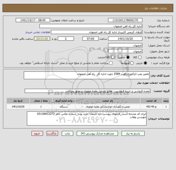 استعلام تعمیر پمپ انژکتور زیرکوب 2584 جهت اداره کل  راه آهن اصفهان