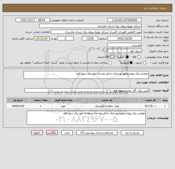استعلام عوارض برق پروژه محور(بهسازی داخل روستا) امور برق سوادکوه