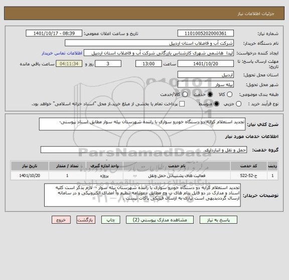 استعلام تجدید استعلام کرایه دو دستگاه خودرو سواری با راننده شهرستان بیله سوار مطابق اسناد پیوستی-