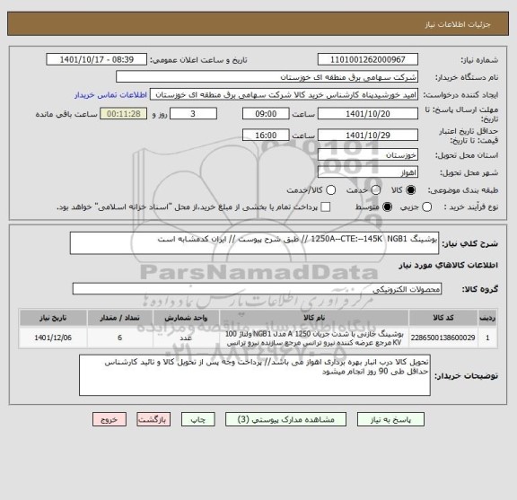 استعلام بوشینگ 1250A--CTE:--145K  NGB1 // طبق شرح پیوست // ایران کدمشابه است