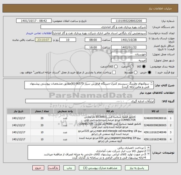 استعلام سوکتهای وایرینگ سیستم کنترل دستگاه فراورش سیار 0106575(مطابق مشخصات پیوستی پیشنهاد فنی و مالی ارائه گردد)
ایران کد استفاده شده مشابه میباشد
