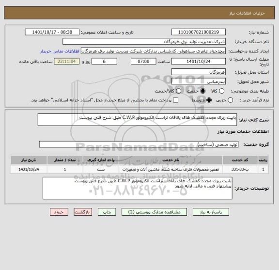 استعلام بابیت ریزی مجدد کفشک های یاتاقان تراست الکتروموتور C.W.P طبق شرح فنی پیوست