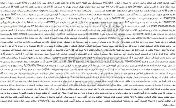 آگهی مزایده ششدانگ یک قطعه واحد تجاری نوع ملک طلق به پلاک ثبتی 739 فرعی از 4762 اصلی