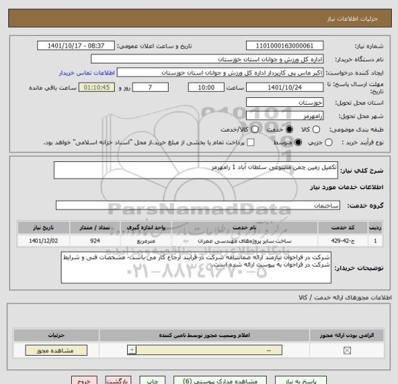 استعلام تکمیل زمین چمن مصنوعی سلطان آباد 1 رامهرمز
