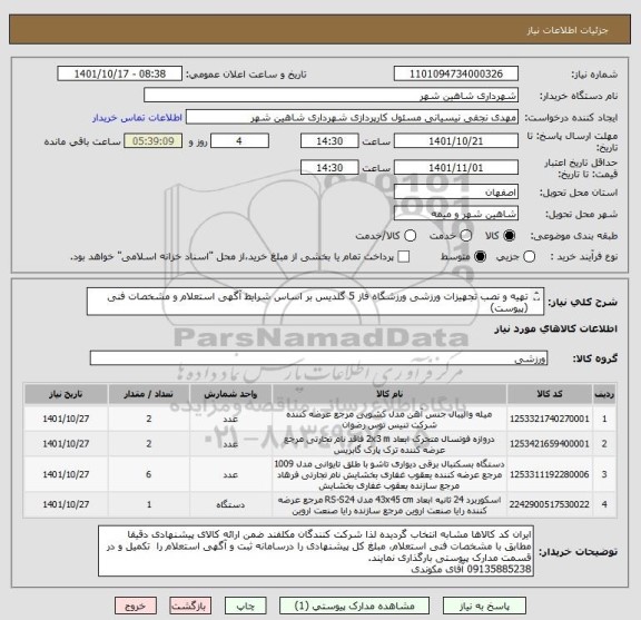 استعلام تهیه و نصب تجهیزات ورزشی ورزشگاه فاز 5 گلدیس بر اساس شرایط آگهی استعلام و مشخصات فنی (پیوست) 
ایران کد کالاها مشابه می باشد