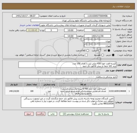 استعلام کیسه فصد خون 450 میلی لیتر با تعداد 100 عدد
برند کالا حتما در پیش فاکتور ذکر شود