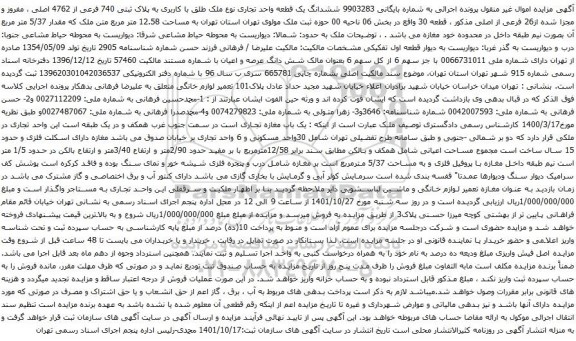 آگهی مزایده ششدانگ یک قطعه واحد تجاری نوع ملک طلق با کاربری به پلاک ثبتی 740 فرعی از 4762 اصلی