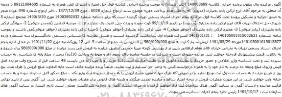 آگهی مزایده تلفن همراه به شماره 09121004605