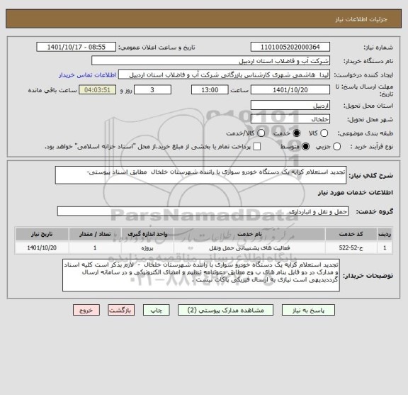 استعلام تجدید استعلام کرایه یک دستگاه خودرو سواری با راننده شهرستان خلخال  مطابق اسناد پیوستی-