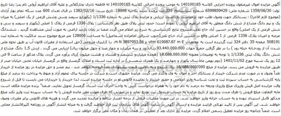 آگهی مزایده  ششدانگ عرصه و اعیان پلاک 1336 فرعی از 1 اصلی
