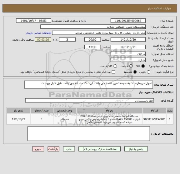 استعلام تحویل دربیمارستان به عهده تامین کننده می باشد ایران کد مشابه می باشد طبق فایل پیوست