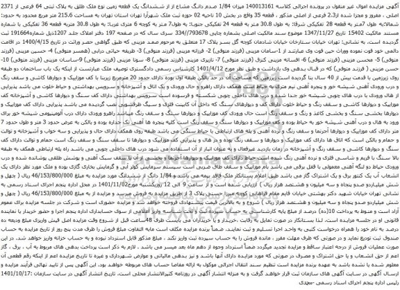 آگهی مزایده میزان 1/84 صدم دانگ مشاع از از ششدانگ یک قطعه زمین نوع ملک طلق به پلاک ثبتی 64 فرعی از 2371 اصلی