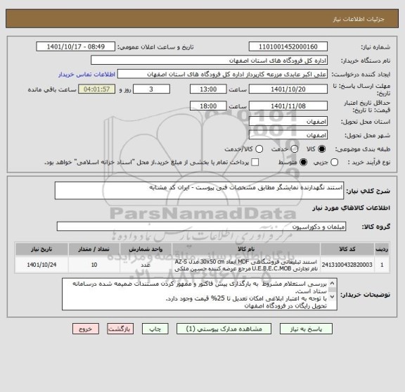 استعلام استند نگهدارنده نمایشگر مطابق مشخصات فنی پیوست - ایران کد مشابه