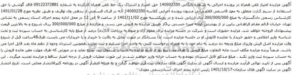 آگهی مزایده خط تلفن همراه کارکرده به شماره 09122372881 