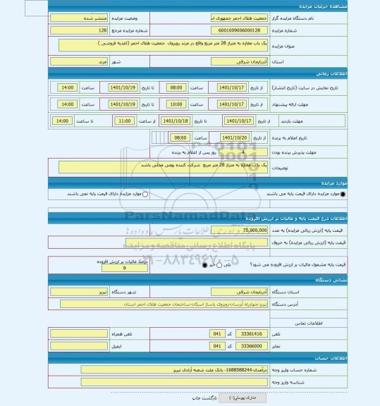 مزایده ، یک باب مغازه به متراژ 28 متر مربع واقع در مرند روبروی جمعیت هلال احمر (اغذیه فروشی )