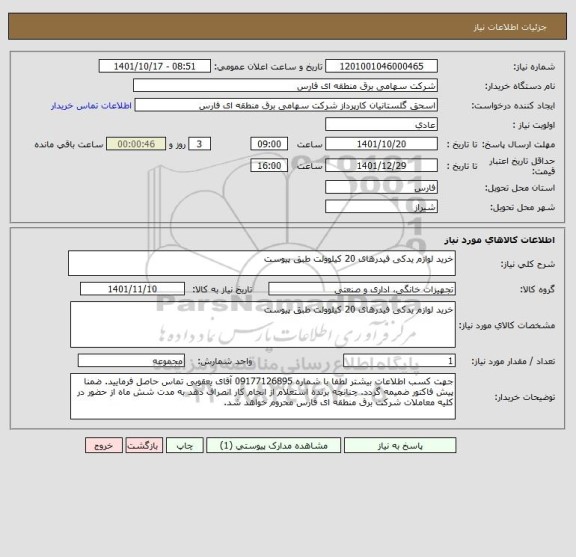 استعلام خرید لوازم یدکی فیدرهای 20 کیلوولت طبق پیوست