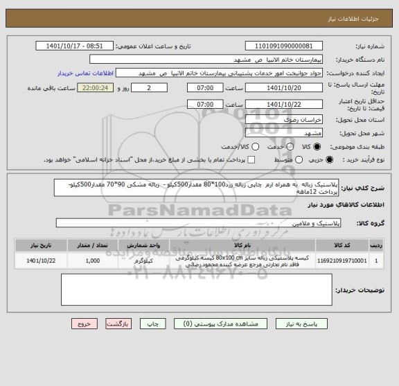 استعلام پلاستیک زباله به همراه ارم چاپی زباله زرد100*80 مقدار500کیلو - زباله مشکی 90*70 مقدار500کیلو- پرداخت 12ماهه