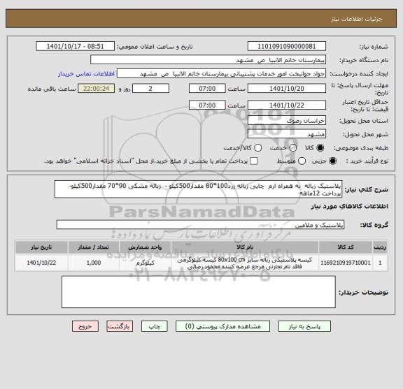 استعلام پلاستیک زباله  به همراه ارم  چاپی زباله زرد100*80 مقدار500کیلو -  زباله مشکی 90*70 مقدار500کیلو- پرداخت 12ماهه