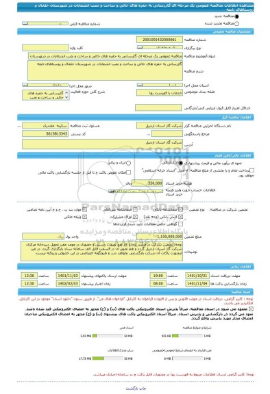 مناقصه، مناقصه عمومی یک مرحله ای گازرسانی به حفره های خالی و ساخت و نصب انشعابات در شهرستان خلخال و روستاهای تابعه