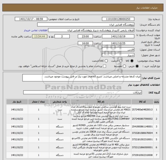 استعلام ایران کدها مشابه و اصلی میباشد. شرح کالاهای مورد نیاز در فایل پیوست موجود میباشد.