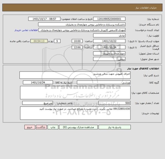 استعلام اجرای کفپوش جهت سالن ورزشی