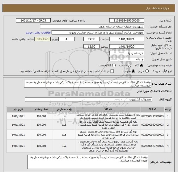استعلام بوته های گل های مذکور میبایست ترجیحاً به صورت بسته بندی جعبه پلاستیکی باشد و هزینه حمل به عهده فروشنده میباشد.