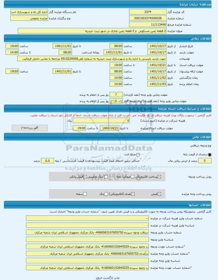 مزایده ، 2 قطعه زمین مسکونی و 2 قطعه زمین تجاری در شهر تربت حیدریه -مزایده زمین - استان خراسان رضوی