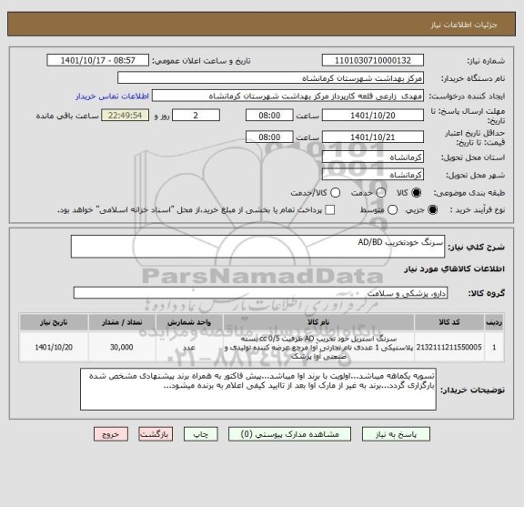 استعلام سرنگ خودتخریب AD/BD