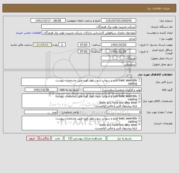 استعلام basic assembly فلنج و سوپاپ سوت بلوئر کوره طبق مشخصات پیوست
casting
body a217wc6 low alloy steel