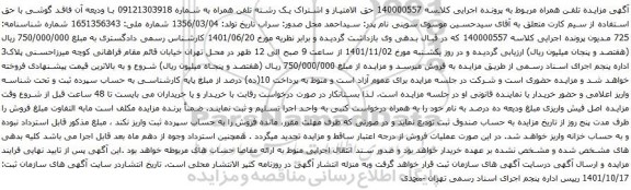 آگهی مزایده  رشته تلفن همراه به شماره 09121303918
