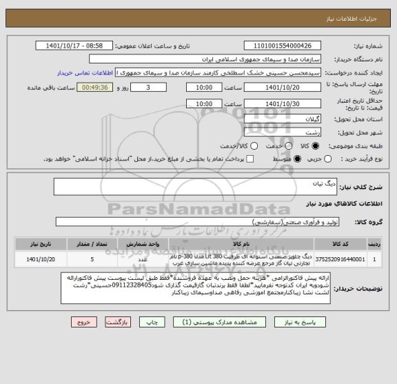 استعلام دیگ تیان