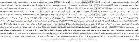 آگهی مزایده وخودرو سواری پژو GLX 405 CNG
