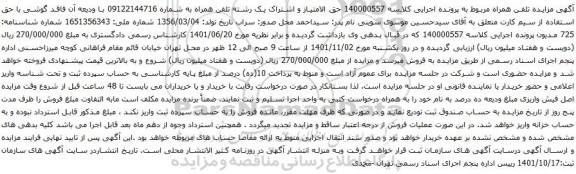 آگهی مزایده ق الامتیاز و اشتراک یک رشته تلفن همراه به شماره 09122144716