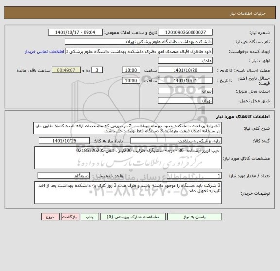 استعلام 1شرایط پرداخت دانشکده حدود دو ماه میباشد - 2 در صورتی که مشخصات ارائه شده کاملا تطابق دارد در سامانه اعلان قیمت بفرمایید 3 دستگاه فقط تولید داخل باشد.