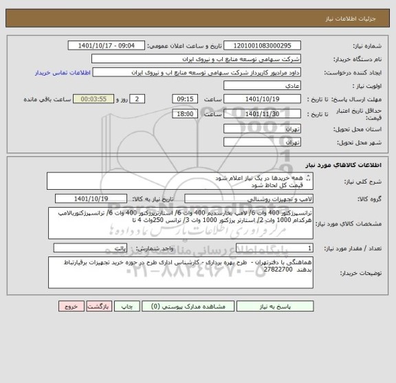 استعلام همه خریدها در یک نیاز اعلام شود 
قیمت کل لحاظ شود 
به درخواست های فاقد پیش فاکتور بارگذاری شده ترتیب اثر داده نمی شود .