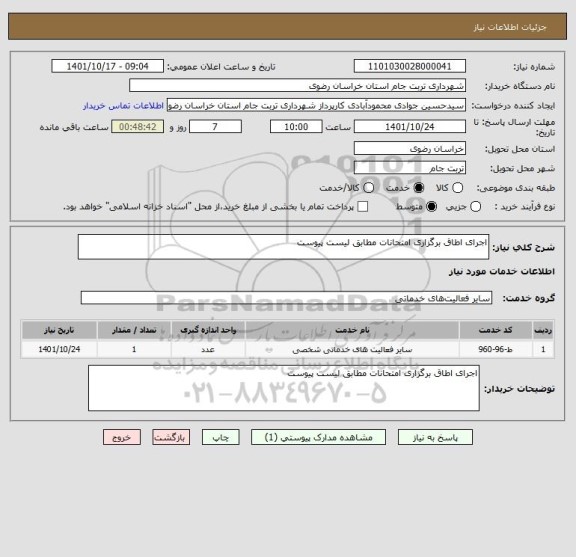 استعلام اجرای اطاق برگزاری امتحانات مطابق لیست پیوست